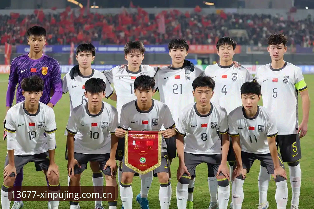 U17世界杯抽签vs新浦京观赛体验：中国足球小将的挑战与期待
