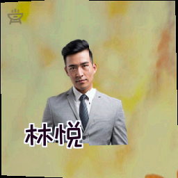 林悦