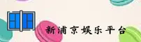 新浦京13677官方网站